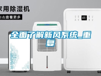 企業新聞全面了解新風系統_重復