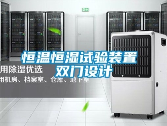知識百科恒溫恒濕試驗裝置 雙門設計