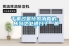 干霧過氧化氫消毒機(jī)， 所到之處橫掃千“菌”
