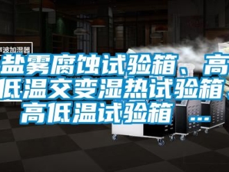 常見問題鹽霧腐蝕試驗箱、高低溫交變濕熱試驗箱、高低溫試驗箱 ...