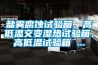 鹽霧腐蝕試驗(yàn)箱、高低溫交變濕熱試驗(yàn)箱、高低溫試驗(yàn)箱 ...