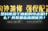 塑料除濕干燥機(jī)的特點(diǎn)是什么？具有哪些應(yīng)用優(yōu)勢(shì)？