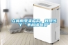 在梅雨季來臨前，我想當個“事前諸葛亮”
