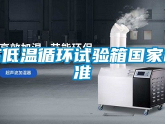 常見問題高低溫循環試驗箱國家標準