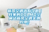 新風空調(diào)選購攻略｜我家的COLMO空間站新風空調(diào)實測好用！