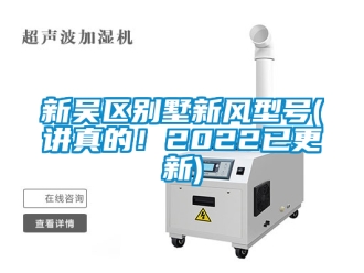 企業新聞新吳區別墅新風型號(講真的！2022已更新)