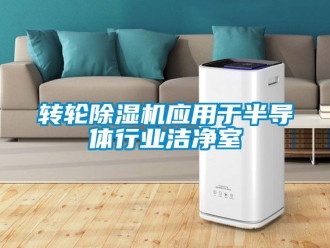 常見問題轉(zhuǎn)輪除濕機(jī)應(yīng)用于半導(dǎo)體行業(yè)潔凈室