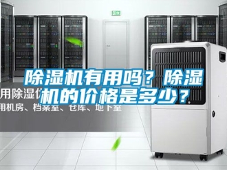 企業新聞除濕機有用嗎？除濕機的價格是多少？