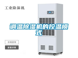 企業新聞調溫除濕機的控溫模式