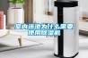 室內(nèi)泳池為什么需要使用除濕機