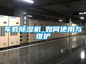 企業新聞車載除濕機_如何使用與維護
