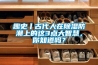 趣史丨古代人在除濕防潮上的這3點大智慧，你知道嗎？