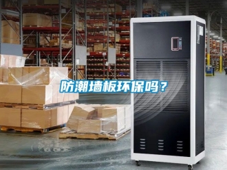 常見問題防潮墻板環(huán)保嗎？