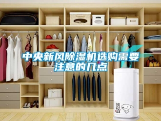 知識百科中央新風除濕機選購需要注意的幾點