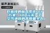 巨省錢的新風系統DIY方案，100元買一個空氣清新的高質量冬天！