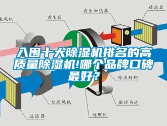 企業(yè)新聞入圍十大除濕機(jī)排名的高質(zhì)量除濕機(jī)!哪個(gè)品牌口碑最好？