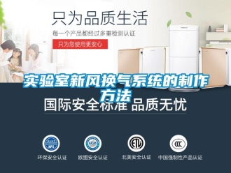 企業(yè)新聞實驗室新風(fēng)換氣系統(tǒng)的制作方法