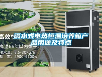 知識百科隔水式電熱恒溫培養(yǎng)箱產(chǎn)品用途及特點(diǎn)