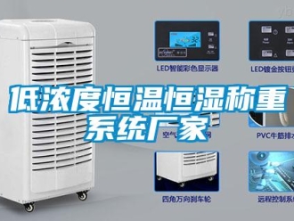 知識百科低濃度恒溫恒濕稱重系統廠家