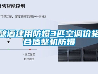 企業(yè)新聞釀酒建用防爆3匹空調(diào)價格合適整機防爆