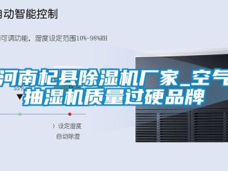 企業新聞河南杞縣除濕機廠家_空氣抽濕機質量過硬品牌