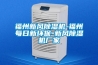 福州新風(fēng)除濕機(jī)-福州每日新環(huán)保-新風(fēng)除濕機(jī)廠家