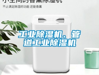 常見問題工業除濕機、管道工業除濕機