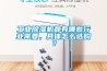 工業除濕機都有哪些行業需要，具體怎么選購？