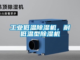 企業新聞工業低溫除濕機，耐低溫型除濕機