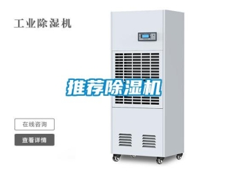 知識百科推薦除濕機