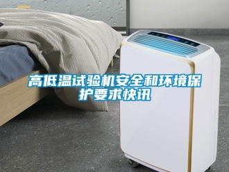 常見(jiàn)問(wèn)題高低溫試驗(yàn)機(jī)安全和環(huán)境保護(hù)要求快訊