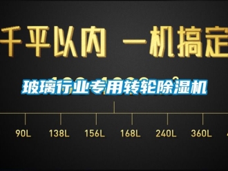 常見問題玻璃行業專用轉輪除濕機