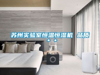 知識百科蘇州實驗室恒溫恒濕機 品質(zhì)＊＊