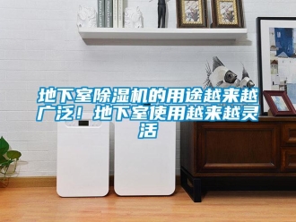 企業(yè)新聞地下室除濕機(jī)的用途越來越廣泛！地下室使用越來越靈活