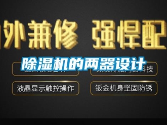 企業(yè)新聞除濕機(jī)的兩器設(shè)計(jì)