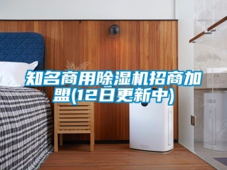 常見問題知名商用除濕機(jī)招商加盟(12日更新中)