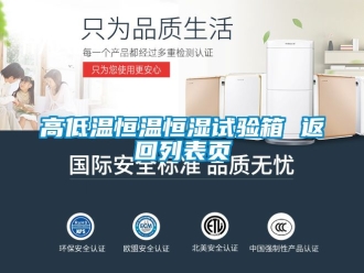 知識(shí)百科高低溫恒溫恒濕試驗(yàn)箱 返回列表頁(yè)