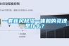一套新風除濕一體機的靈魂是什么？