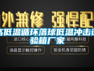 常見問題高低溫循環落球低溫沖擊試驗箱廠家