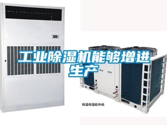 企業(yè)新聞工業(yè)除濕機(jī)能夠增進(jìn)生產(chǎn)