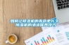 如何讓除濕機(jī)的壽命更長(zhǎng)久 除濕機(jī)的清潔保養(yǎng)技巧