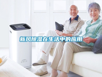 企業(yè)新聞新風除濕在生活中的應用