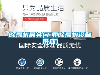 常見問題除濕機展會(工業(yè)除濕機設備供應)
