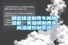 精密鑄造制殼車間除濕機，失蠟模制殼車間濕度控制系統