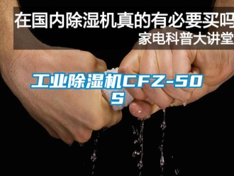 常見問題工業除濕機CFZ-50S