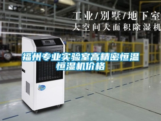 知識百科福州專業實驗室高精密恒溫恒濕機價格