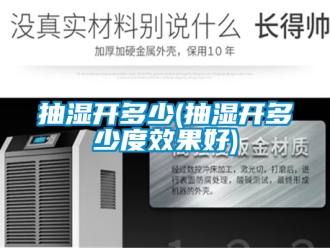 企業(yè)新聞抽濕開多少(抽濕開多少度效果好)