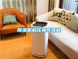 企業(yè)新聞除濕機超壓操作流程