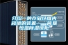 介紹一種存放纖維內(nèi)窺鏡的裝置——簡(jiǎn)易恒溫除濕鏡柜