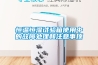 恒溫恒濕試驗(yàn)箱使用中的故障處理和注意事頂